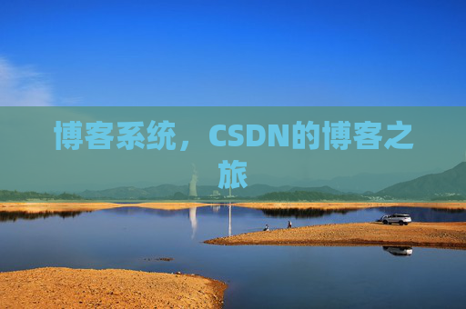 博客系统,CSDN的博客之旅